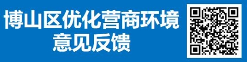 博山區優化營商環境意見反饋
